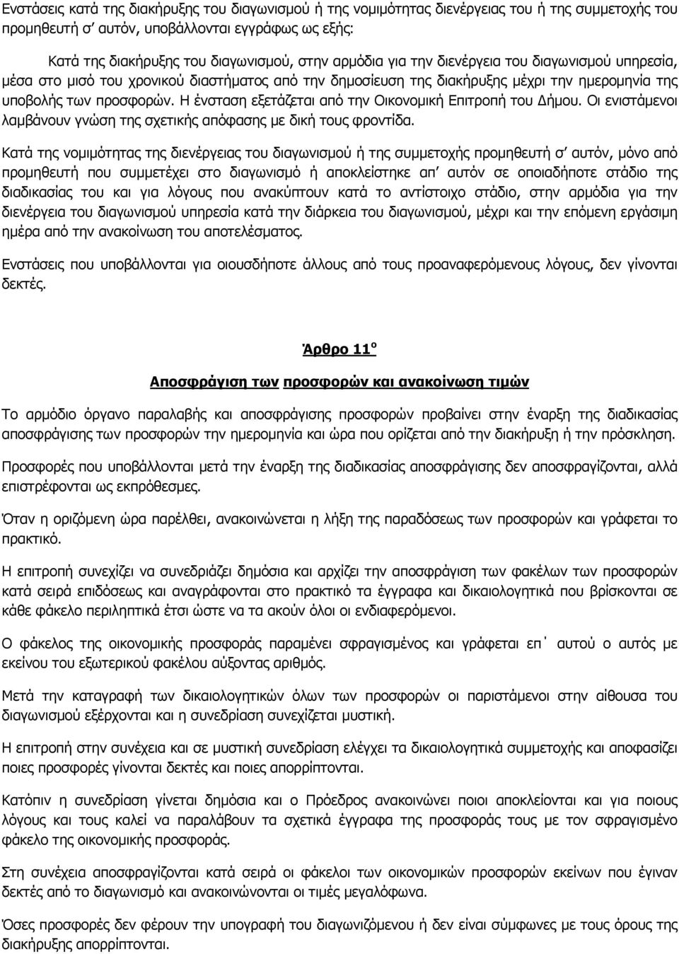 Η ένσταση εξετάζεται από την Οικονοµική Επιτροπή του ήµου. Οι ενιστάµενοι λαµβάνουν γνώση της σχετικής απόφασης µε δική τους φροντίδα.