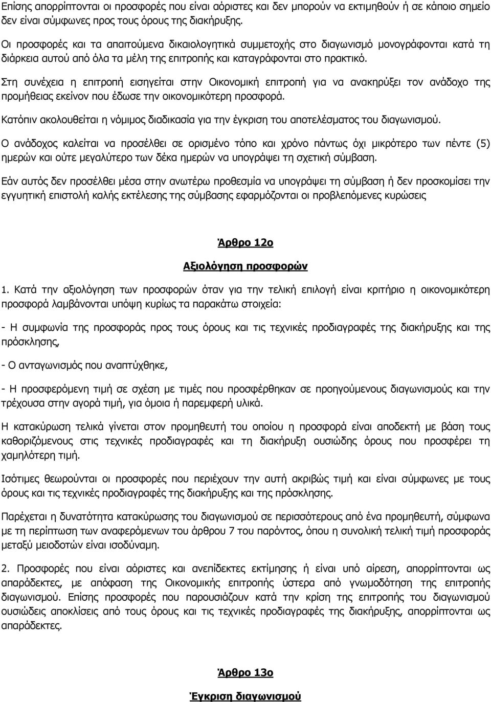 Στη συνέχεια η επιτροπή εισηγείται στην Οικονοµική επιτροπή για να ανακηρύξει τον ανάδοχο της προµήθειας εκείνον που έδωσε την οικονοµικότερη προσφορά.