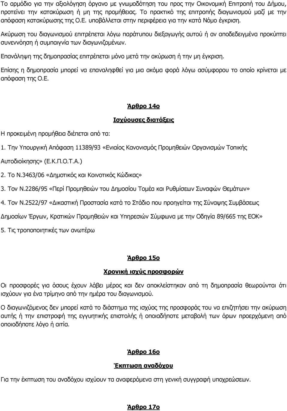 Ακύρωση του διαγωνισµού επιτρέπεται λόγω παράτυπου διεξαγωγής αυτού ή αν αποδεδειγµένα προκύπτει συνεννόηση ή συµπαιγνία των διαγωνιζοµένων.