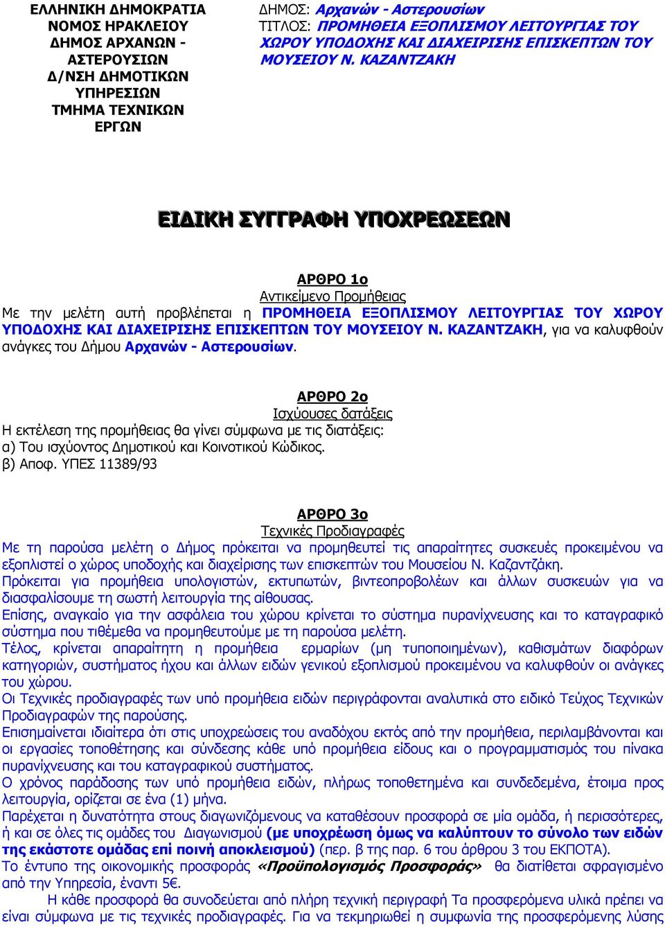 ΚΑΖΑΝΤΖΑΚΗ ΕΙ ΙΚΗ ΣΥΓΓΡΑΦΗ ΥΠΟΧΡΕΩΣΕΩΝ ΑΡΘΡΟ 1ο Αντικείµενο Προµήθειας Με την µελέτη αυτή προβλέπεται η ΠΡΟΜΗΘΕΙΑ ΕΞΟΠΛΙΣΜΟΥ ΛΕΙΤΟΥΡΓΙΑΣ ΤΟΥ ΧΩΡΟΥ ΥΠΟ ΟΧΗΣ ΚΑΙ  ΚΑΖΑΝΤΖΑΚΗ, για να καλυφθούν ανάγκες