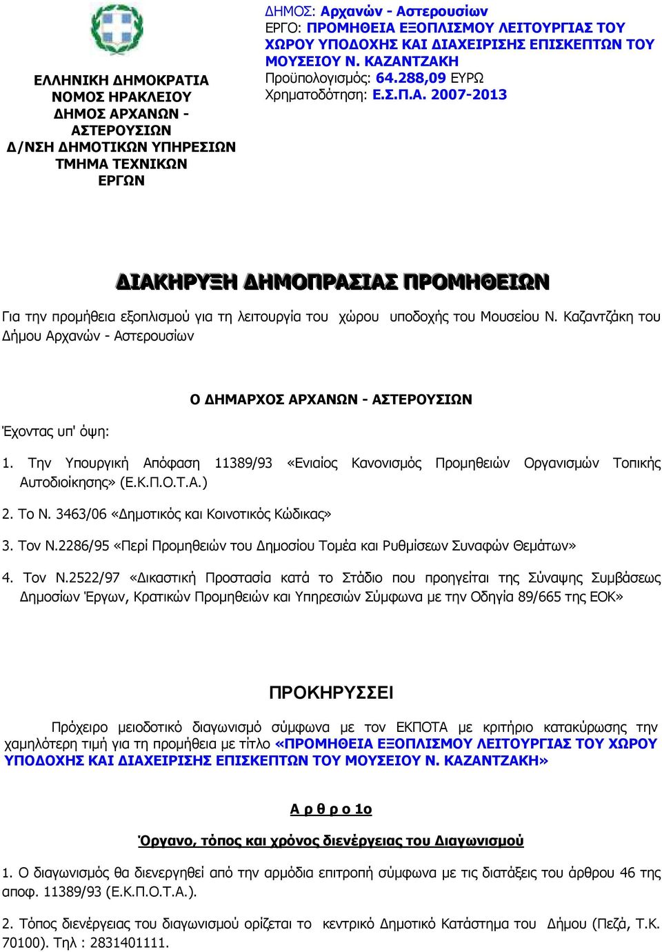 Καζαντζάκη του ήµου Αρχανών - Αστερουσίων Έχοντας υπ' όψη: Ο ΗΜΑΡΧΟΣ ΑΡΧΑΝΩΝ - ΑΣΤΕΡΟΥΣΙΩΝ 1. Την Υπουργική Απόφαση 11389/93 «Ενιαίος Κανονισµός Προµηθειών Οργανισµών Τοπικής Αυτοδιοίκησης» (Ε.Κ.Π.Ο.Τ.Α.) 2.