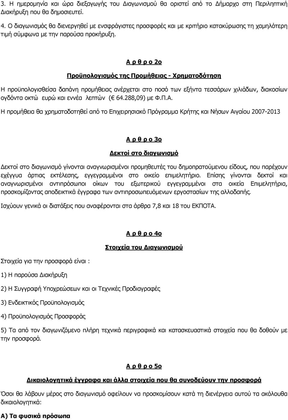 Α ρ θ ρ ο 2ο Προϋπολογισµός της Προµήθειας - Χρηµατοδότηση Η προϋπολογισθείσα δαπάνη προµήθειας ανέρχεται στο ποσό των εξήντα τεσσάρων χιλιάδων, διακοσίων ογδόντα οκτώ ευρώ και εννέα λεπτών ( 64.