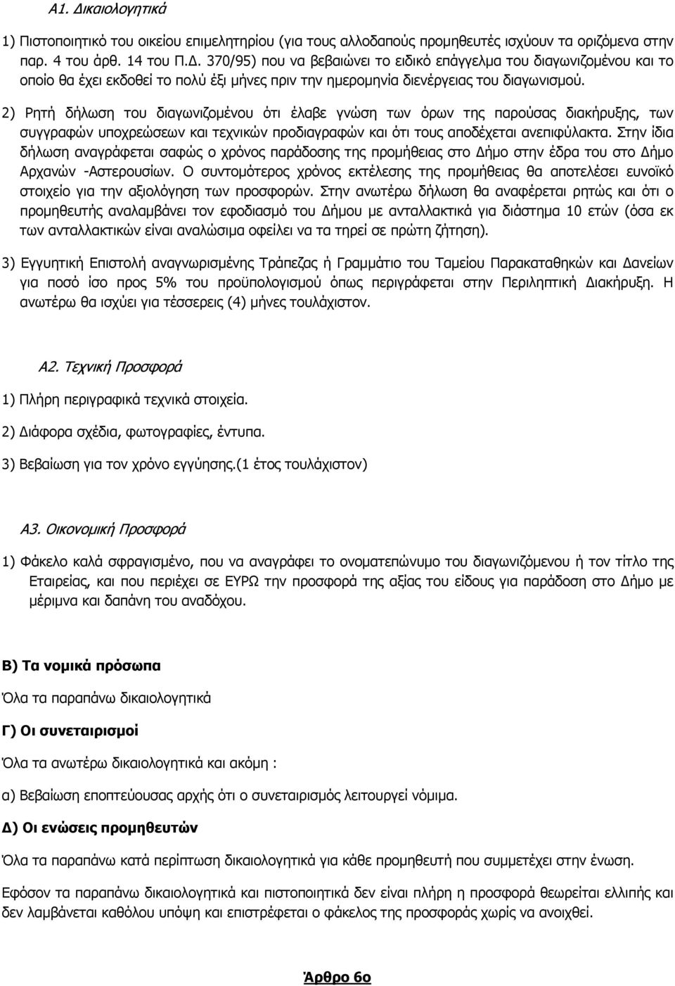 2) Ρητή δήλωση του διαγωνιζοµένου ότι έλαβε γνώση των όρων της παρούσας διακήρυξης, των συγγραφών υποχρεώσεων και τεχνικών προδιαγραφών και ότι τους αποδέχεται ανεπιφύλακτα.