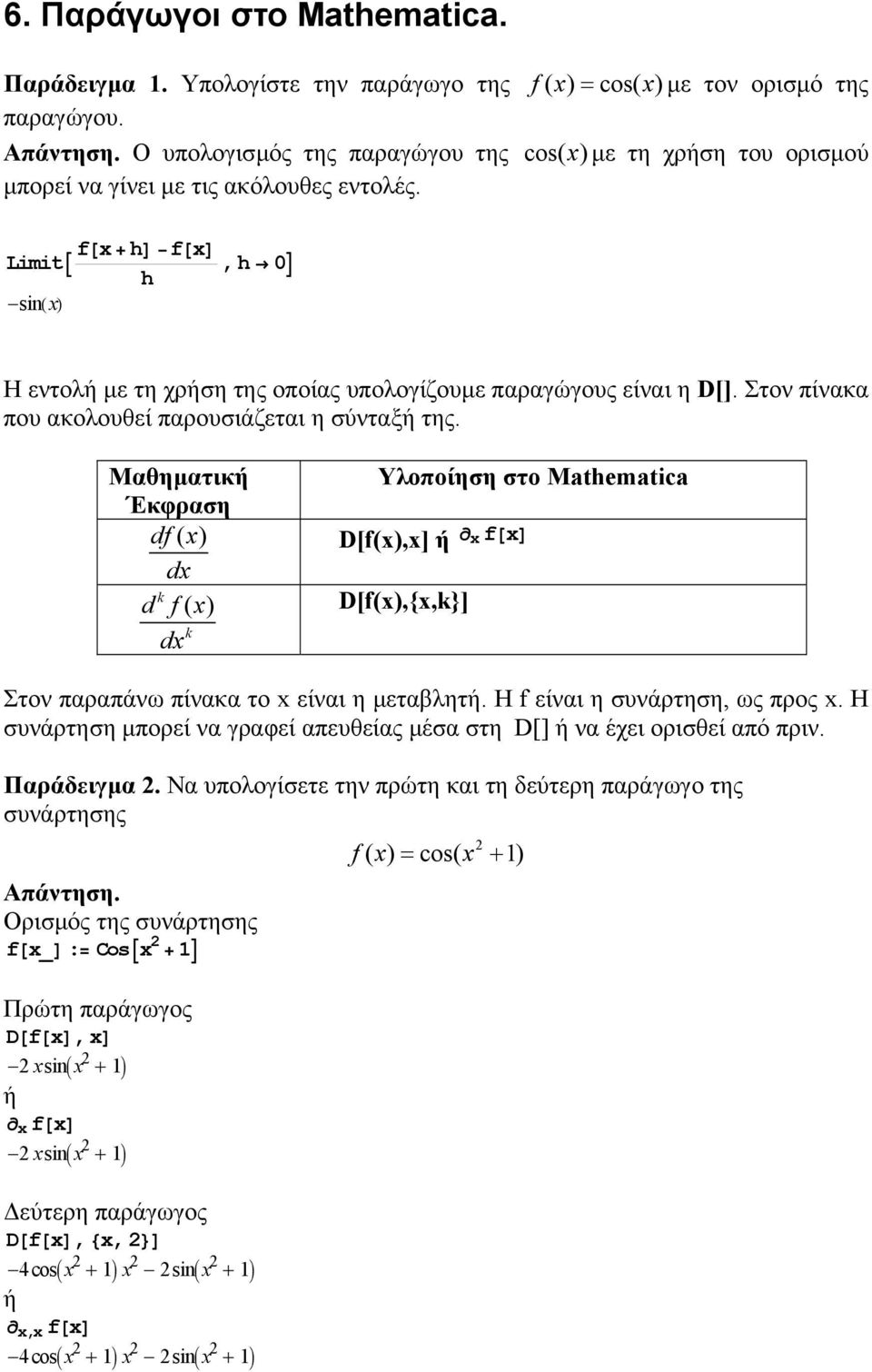 f@x+ hd f@xd LimitA,h 0E h -sinhxl Η εντολή µε τη χρήση της οποίας υπολογίζουµε παραγώγους είναι η D[]. Στον πίνακα που ακολουθεί παρουσιάζεται η σύνταξή της.