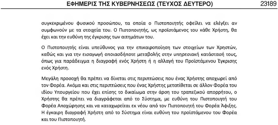 Ο Πιστοποιητής είναι υπεύθυνος για την επικαιροποίηση των στοιχείων των Χρηστών, καθώς και για την εισαγωγή οποιασδήποτε μεταβολής στην υπηρεσιακή κατάστασή τους, όπως για παράδειγμα η διαγραφή ενός