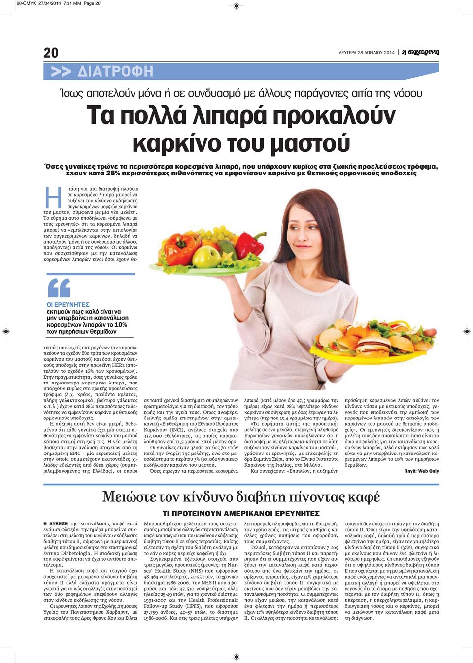 λιπαρά μπορεί να αυξάνει τον κίνδυνο εκδήλωσης συγκεκριμένων μορφών καρκίνου του μαστού, σύμφωνα με μία νέα μελέτη.