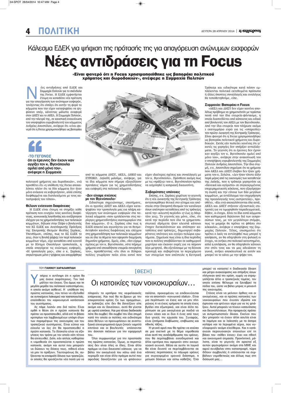 Η ΕΔΕΚ εμφανίζεται έτοιμη να καταθέσει νέα πρόταση για την απαγόρευση των ανώνυμων εισφορών, τονίζοντας ότι ελπίζει ότι αυτήν τη φορά τα κόμματα που την είχαν καταψηφίσει να ψηφίσουν υπέρ, κάνοντας