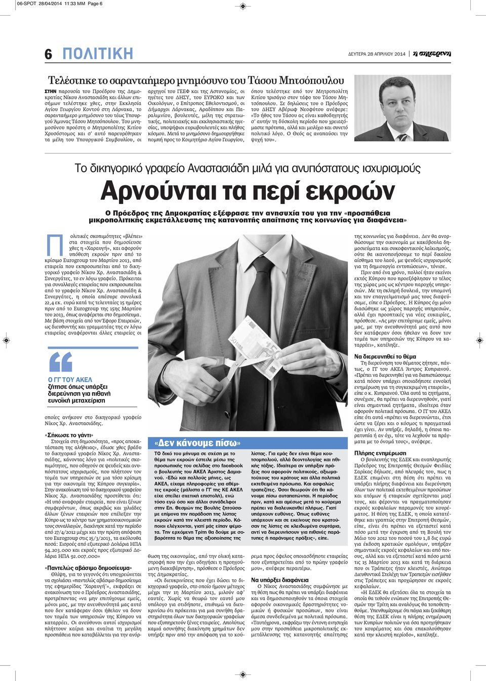 Του μνημοσύνου προέστη ο Μητροπολίτης Κιτίου Χρυσόστομος και σ αυτό παρευρέθηκαν τα μέλη του Υπουργικού Συμβουλίου, οι αρχηγοί του ΓΕΕΦ και της Αστυνομίας, οι ηγέτες του ΔΗΣΥ, του ΕΥΡΩΚΟ και των