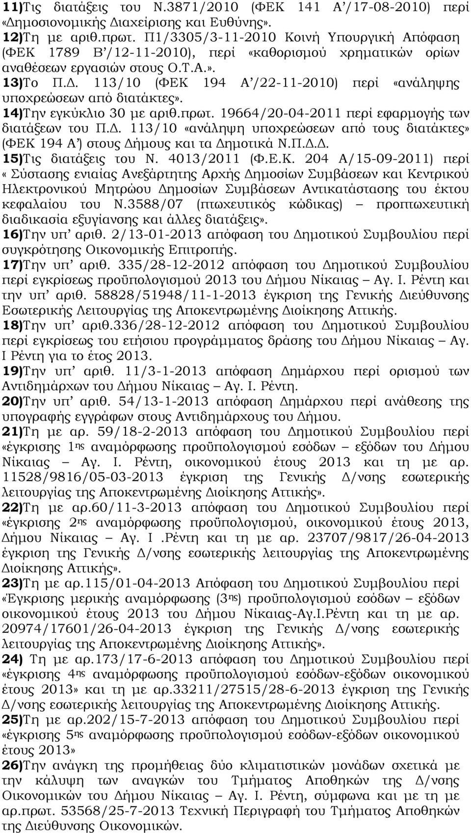 113/10 (ΦΕΚ 194 Α /22-11-2010) περί «ανάληψης υποχρεώσεων από διατάκτες». 14)Την εγκύκλιο 30 με αριθ.πρωτ. 19664/20-04-2011 περί εφαρμογής των διατάξεων του Π.Δ.