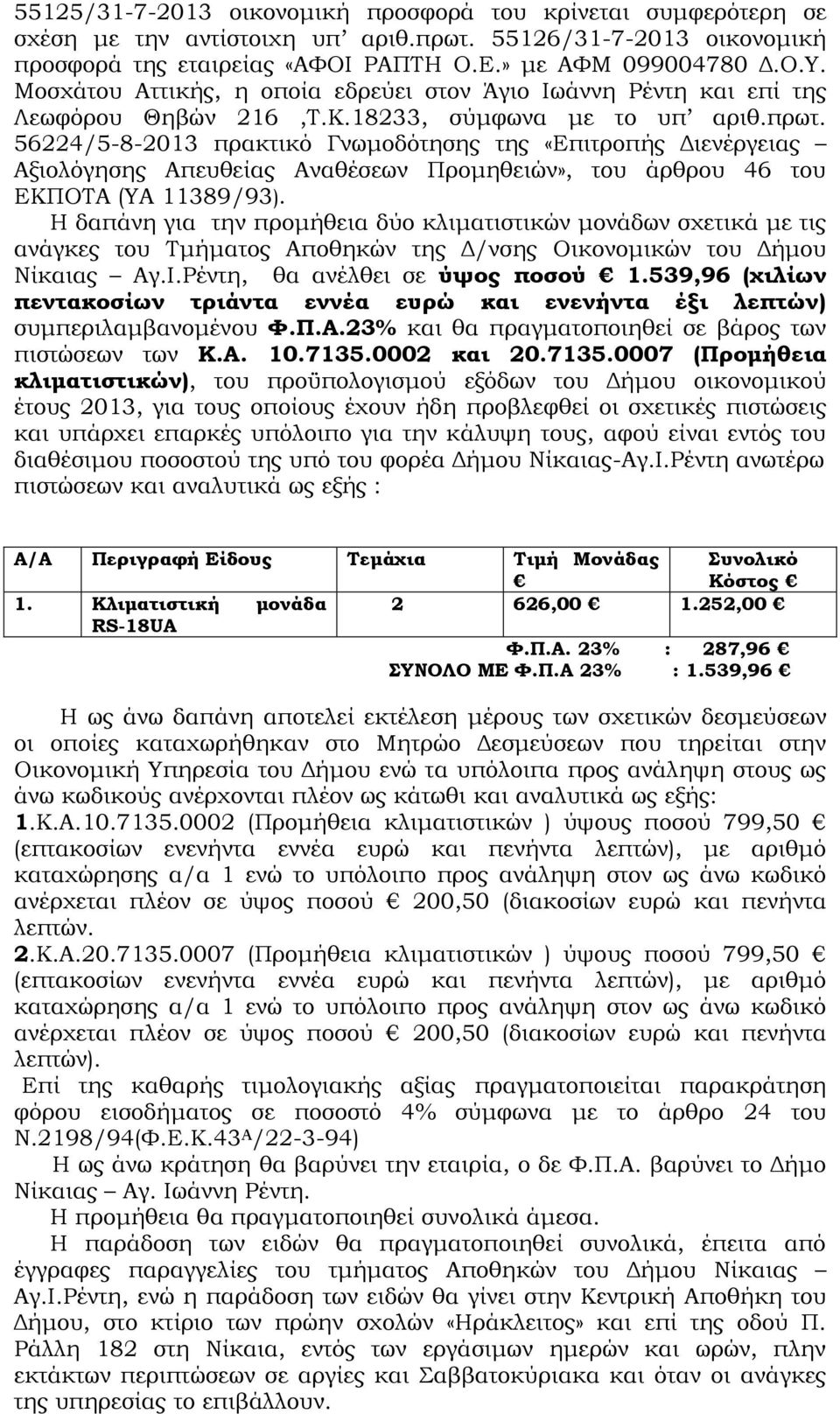 56224/5-8-2013 πρακτικό Γνωμοδότησης της «Επιτροπής Διενέργειας Αξιολόγησης Απευθείας Αναθέσεων Προμηθειών», του άρθρου 46 του ΕΚΠΟΤΑ (ΥΑ 11389/93).