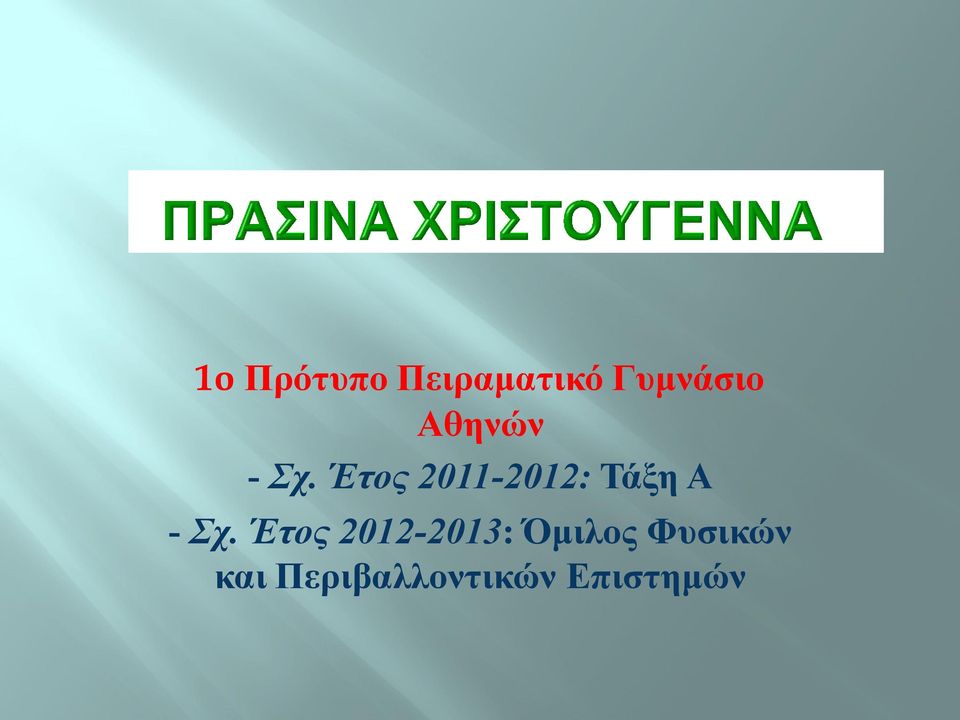 Έτος 2011-2012: Τάξη Α - Σχ.