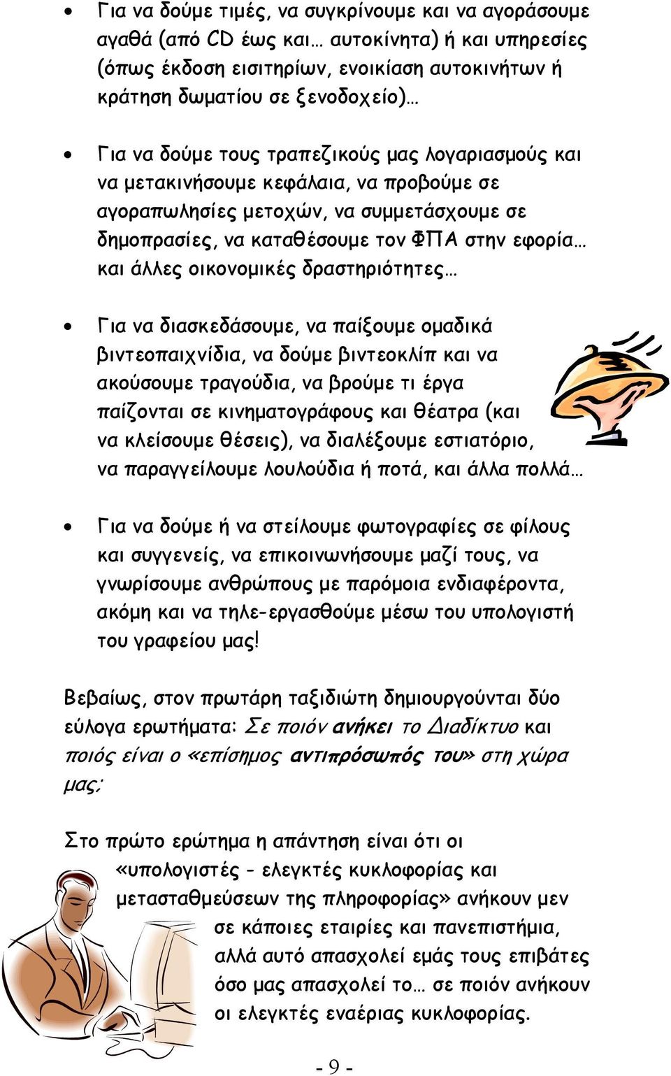 δραστηριότητες Για να διασκεδάσουµε, να παίξουµε οµαδικά βιντεοπαιχνίδια, να δούµε βιντεοκλίπ και να ακούσουµε τραγούδια, να βρούµε τι έργα παίζονται σε κινηµατογράφους και θέατρα (και να κλείσουµε