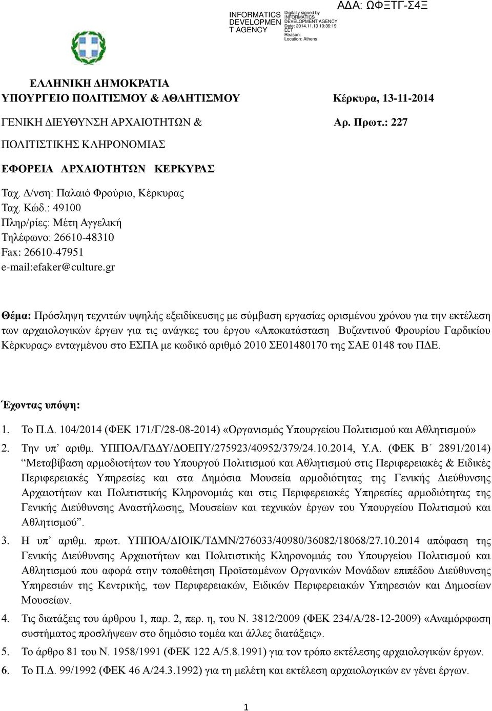 gr Θέμα: Πρόσληψη τεχνιτών υψηλής εξειδίκευσης με σύμβαση εργασίας ορισμένου χρόνου για την εκτέλεση των αρχαιολογικών έργων για τις ανάγκες του έργου «Αποκατάσταση Βυζαντινού Φρουρίου Γαρδικίου