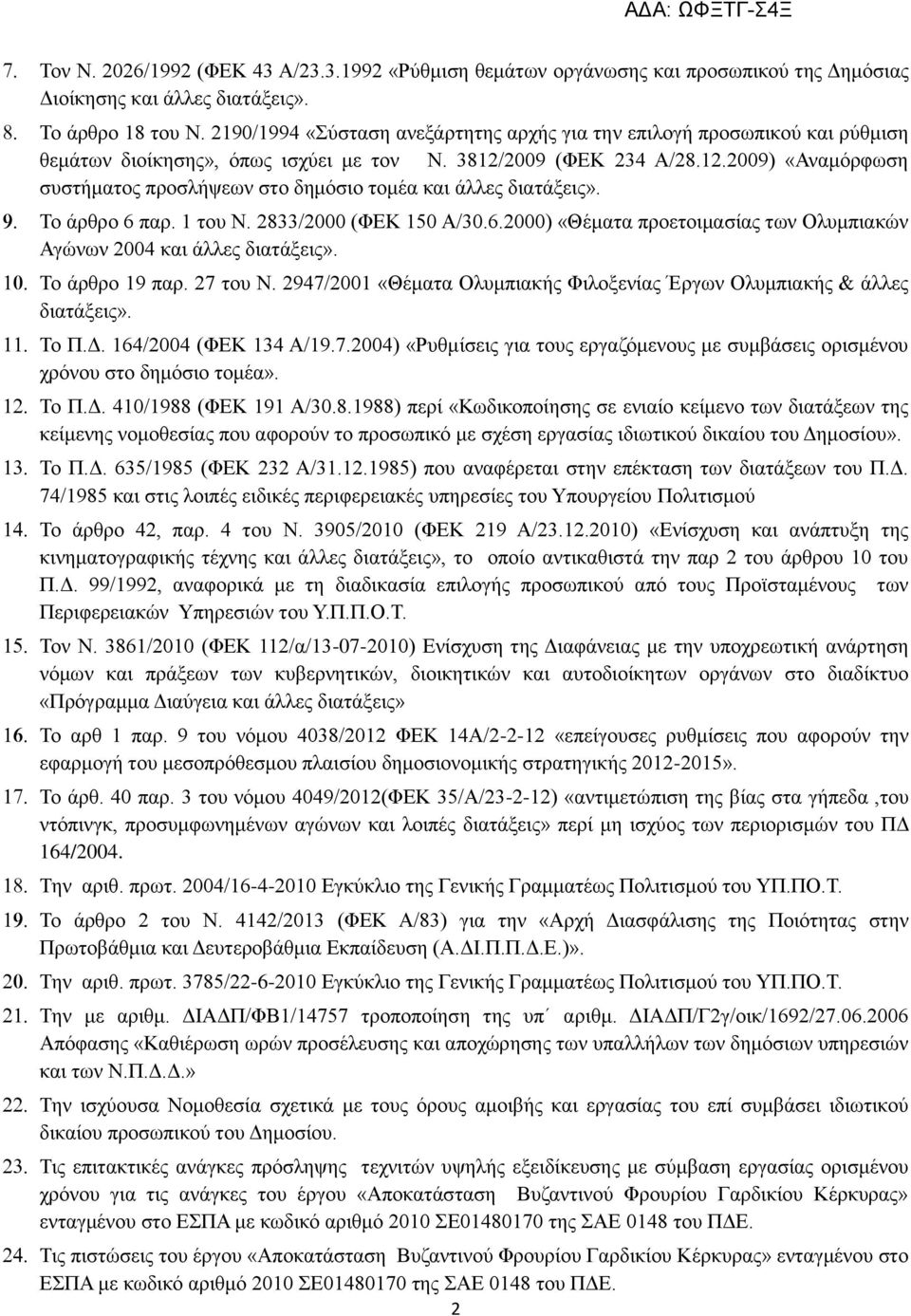 2009 (ΦΕΚ 234 Α/28.12.2009) «Αναμόρφωση συστήματος προσλήψεων στο δημόσιο τομέα και άλλες διατάξεις». Το άρθρο 6 παρ. 1 του Ν. 2833/2000 (ΦΕΚ 150 Α/30.6.2000) «Θέματα προετοιμασίας των Ολυμπιακών Αγώνων 2004 και άλλες διατάξεις».