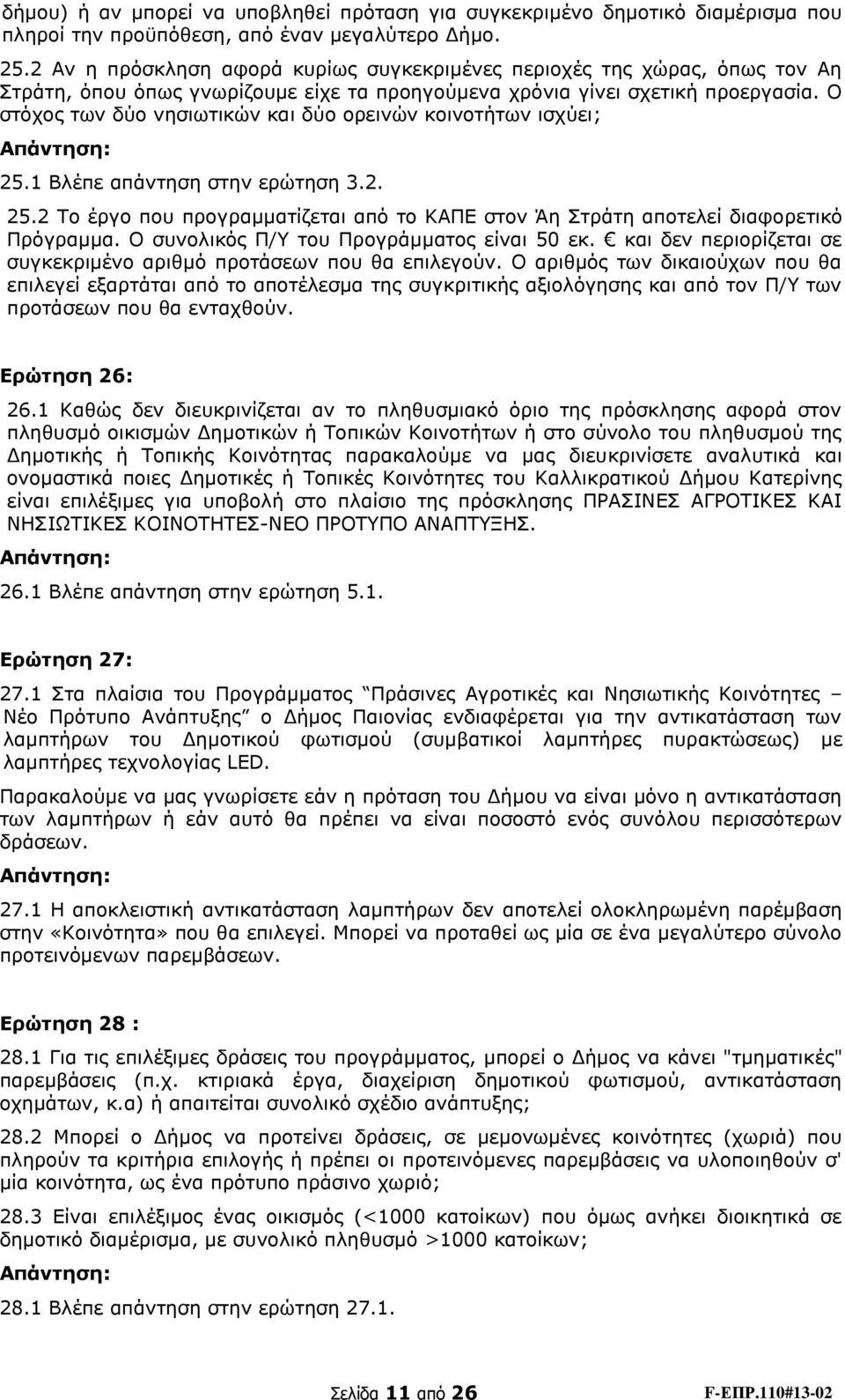 Ο στόχος των δύο νησιωτικών και δύο ορεινών κοινοτήτων ισχύει; 25.1 Βλέπε απάντηση στην ερώτηση 3.2. 25.2 Το έργο που προγραμματίζεται από το ΚΑΠΕ στον Άη Στράτη αποτελεί διαφορετικό Πρόγραμμα.