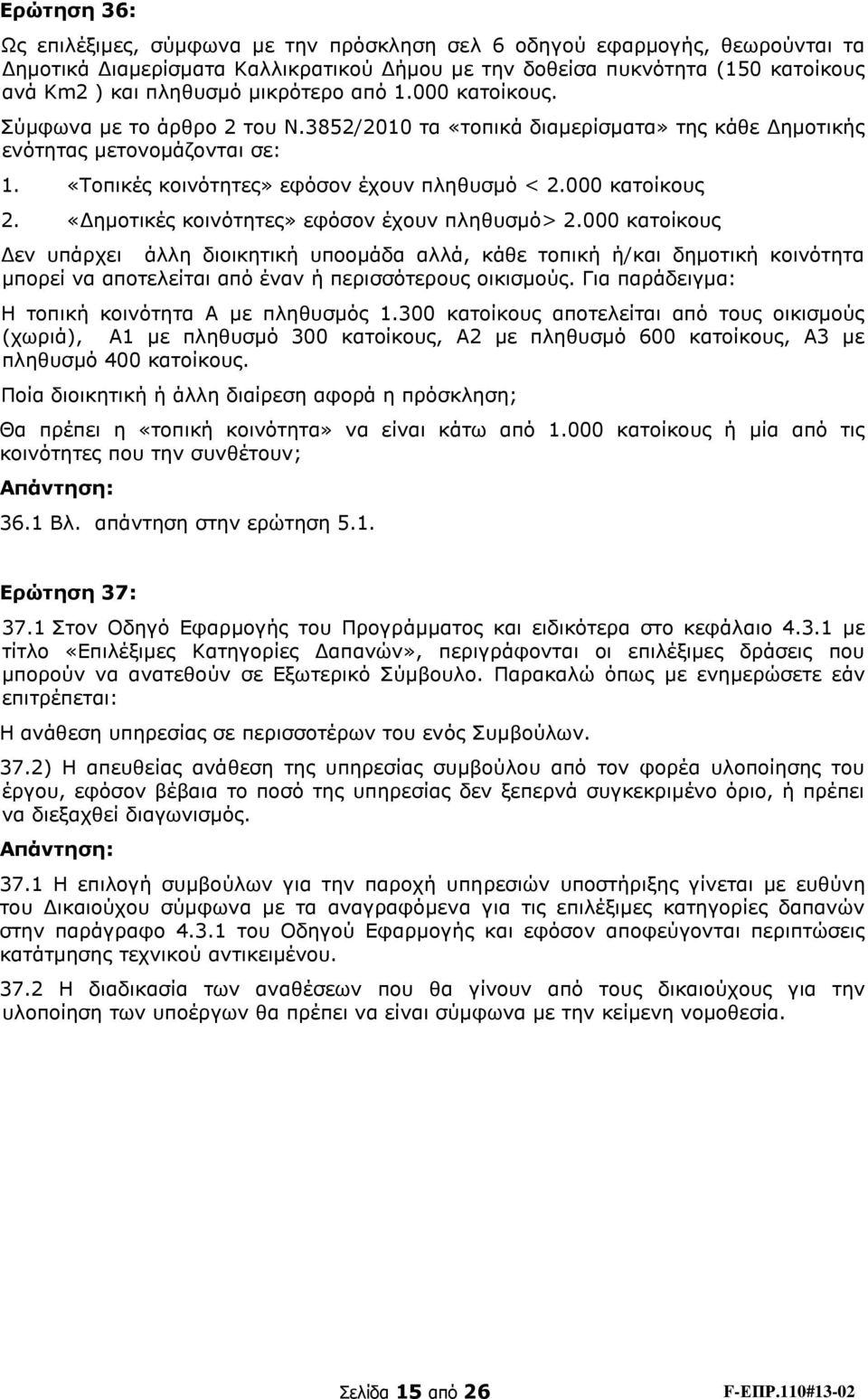 000 κατοίκους 2. «Δημοτικές κοινότητες» εφόσον έχουν πληθυσμό> 2.