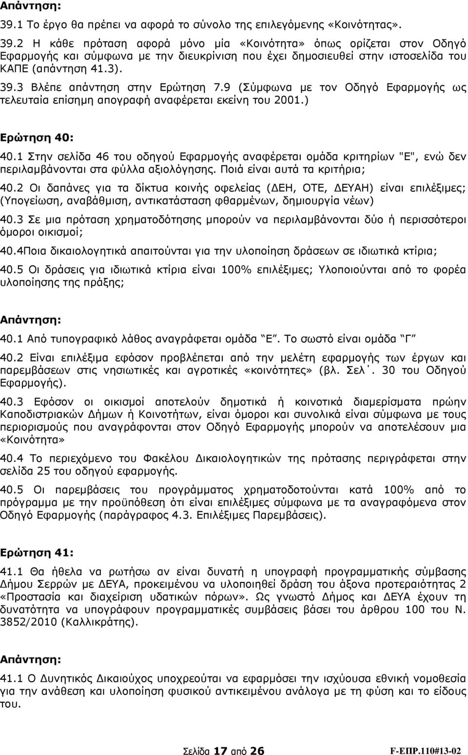 3 Βλέπε απάντηση στην Ερώτηση 7.9 (Σύμφωνα με τον Οδηγό Εφαρμογής ως τελευταία επίσημη απογραφή αναφέρεται εκείνη του 2001.) Ερώτηση 40: 40.