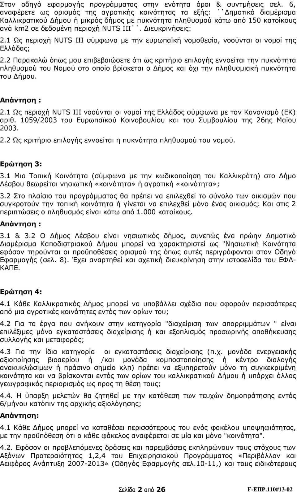 Διευκρινήσεις: 2.1 Ως περιοχή NUTS III σύμφωνα με την ευρωπαϊκή νομοθεσία, νοούνται οι νομοί της Ελλάδας; 2.