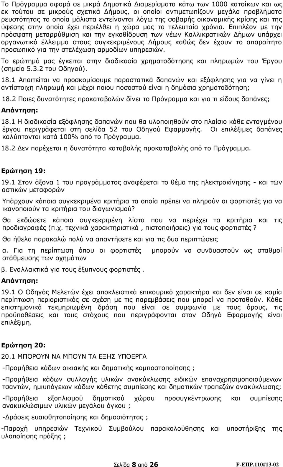 Επιπλέον με την πρόσφατη μεταρρύθμιση και την εγκαθίδρυση των νέων Καλλικρατικών Δήμων υπάρχει οργανωτικό έλλειμμα στους συγκεκριμένους Δήμους καθώς δεν έχουν το απαραίτητο προσωπικό για την