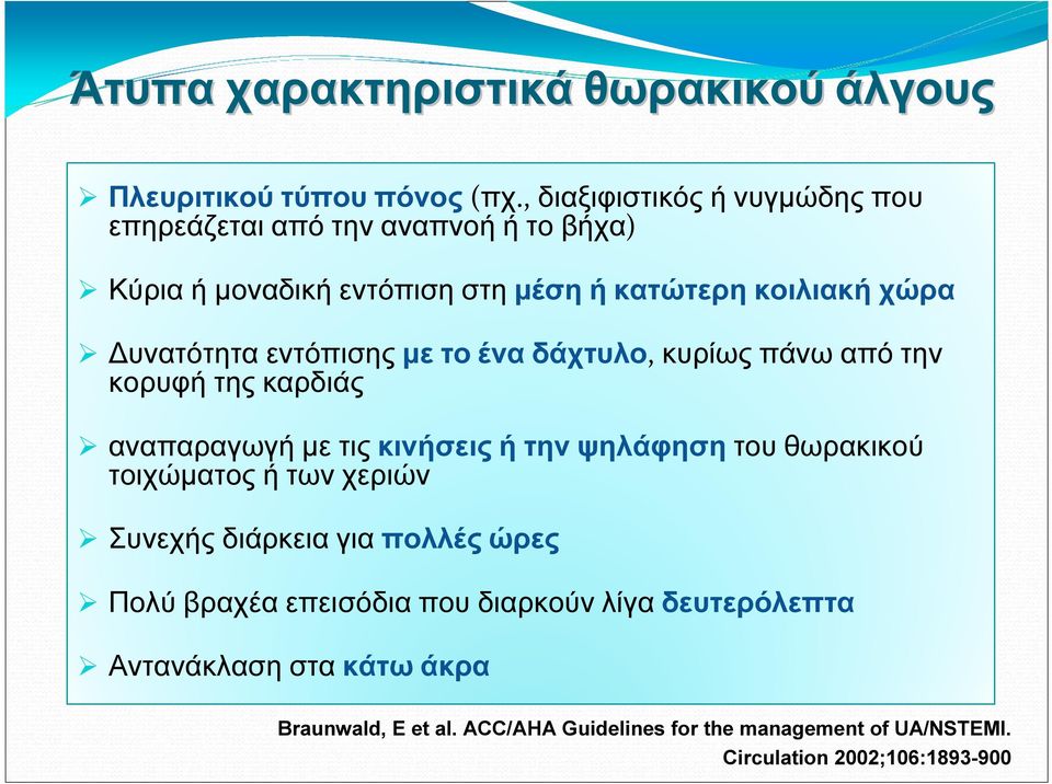 εντόπισης με το ένα δάχτυλο, κυρίως πάνω από την κορυφή της καρδιάς αναπαραγωγή με τις κινήσεις ή την ψηλάφηση του θωρακικού τοιχώματος ή των