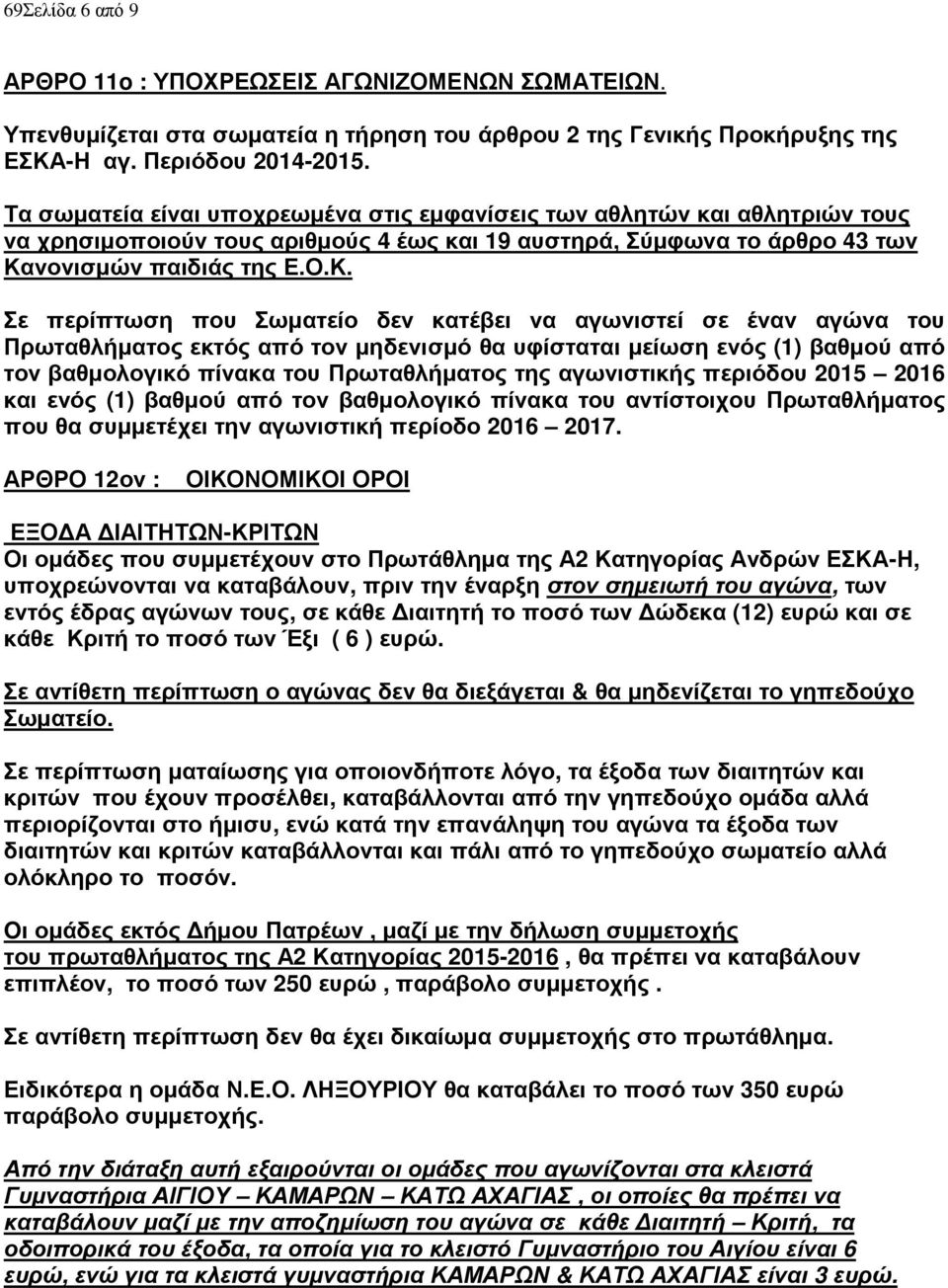 νονισμών παιδιάς της Ε.Ο.Κ.