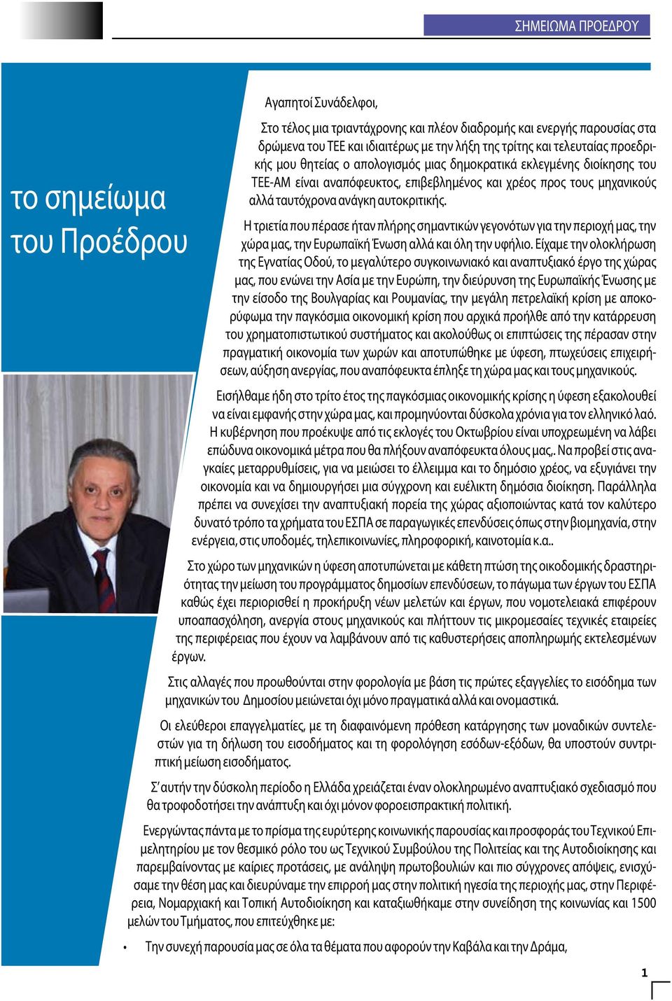 Η τριετία που πέρασε ήταν πλήρης σημαντικών γεγονότων για την περιοχή μας, την χώρα μας, την Ευρωπαϊκή Ένωση αλλά και όλη την υφήλιο.