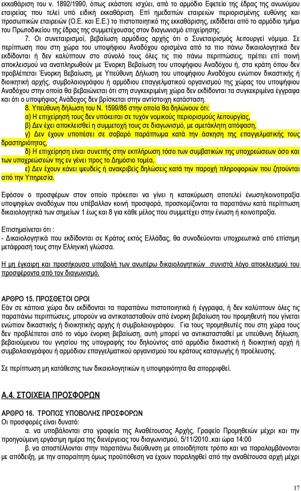 7. Οι συνεταιρισμοί, βεβαίωση αρμόδιας αρχής ότι ο Συνεταιρισμός λειτουργεί νόμιμα.