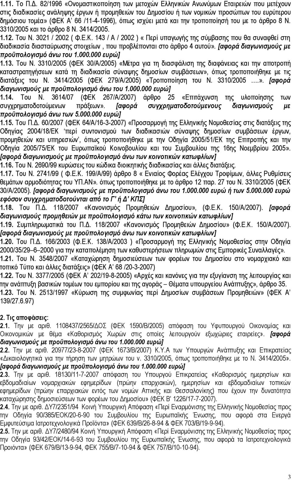 66 /11-4-1996), όπως ισχύει μετά και την τροποποίησή του με το άρθρο 8 Ν. 33/2005 και το άρθρο 8 Ν. 3414/2005. 1.12. Του Ν. 3021 / 2002 ( Φ.Ε.Κ.