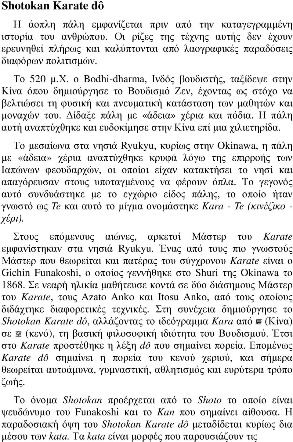ίδαξε πάλη µε «άδεια» χέρια και πόδια. Η πάλη αυτή αναπτύχθηκε και ευδοκίµησε στην Κίνα επί µια χιλιετηρίδα.
