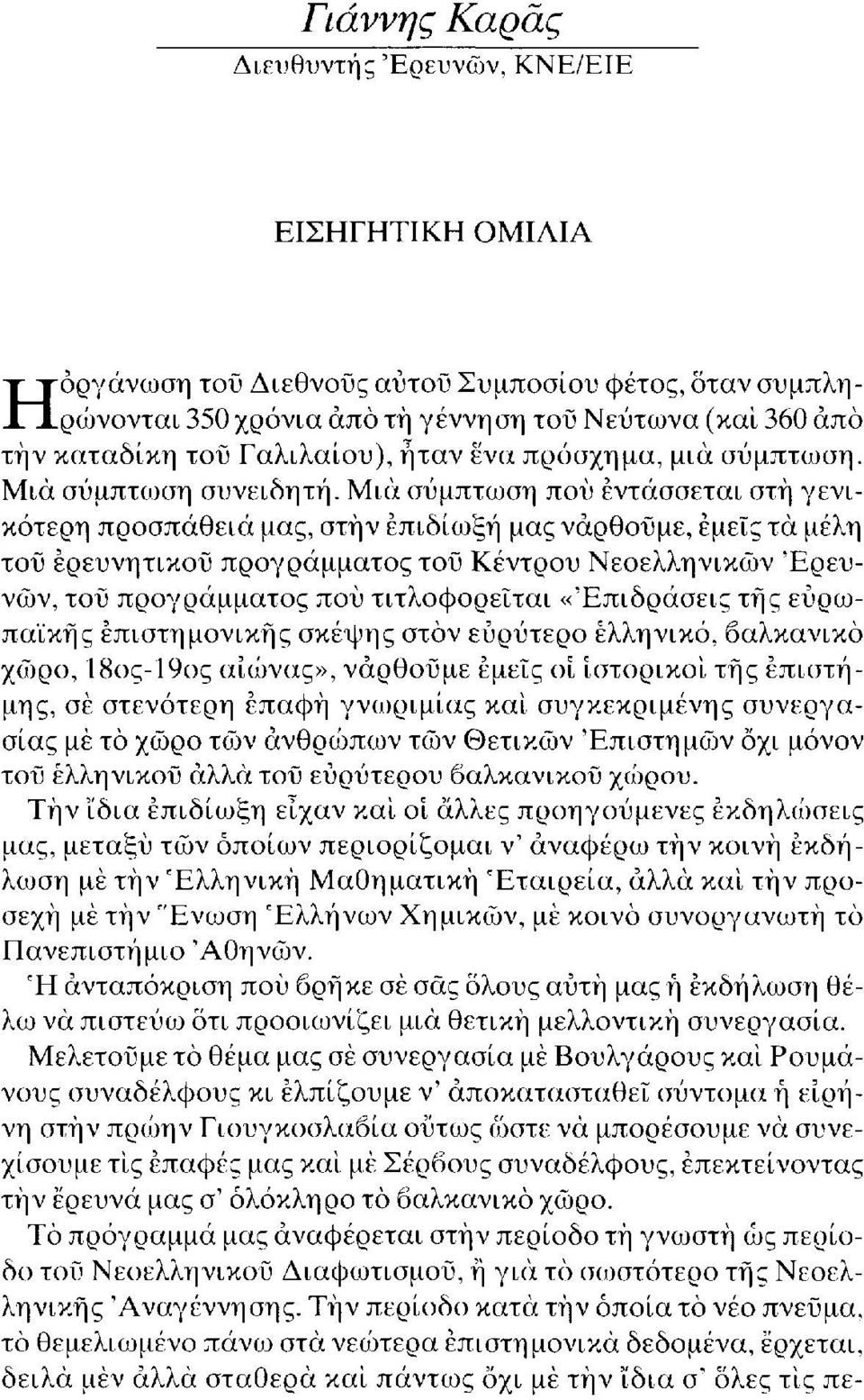 Μια σύμπτωση πού εντάσσεται στή γενικότερη προσπάθεια μας, στην επιδίωξη μας νάρθούμε, εμείς τα μέλη τοΰ ερευνητικού προγράμματος του Κέντρου Νεοελληνικών Ερευνών, τού προγράμματος πού τιτλοφορείται