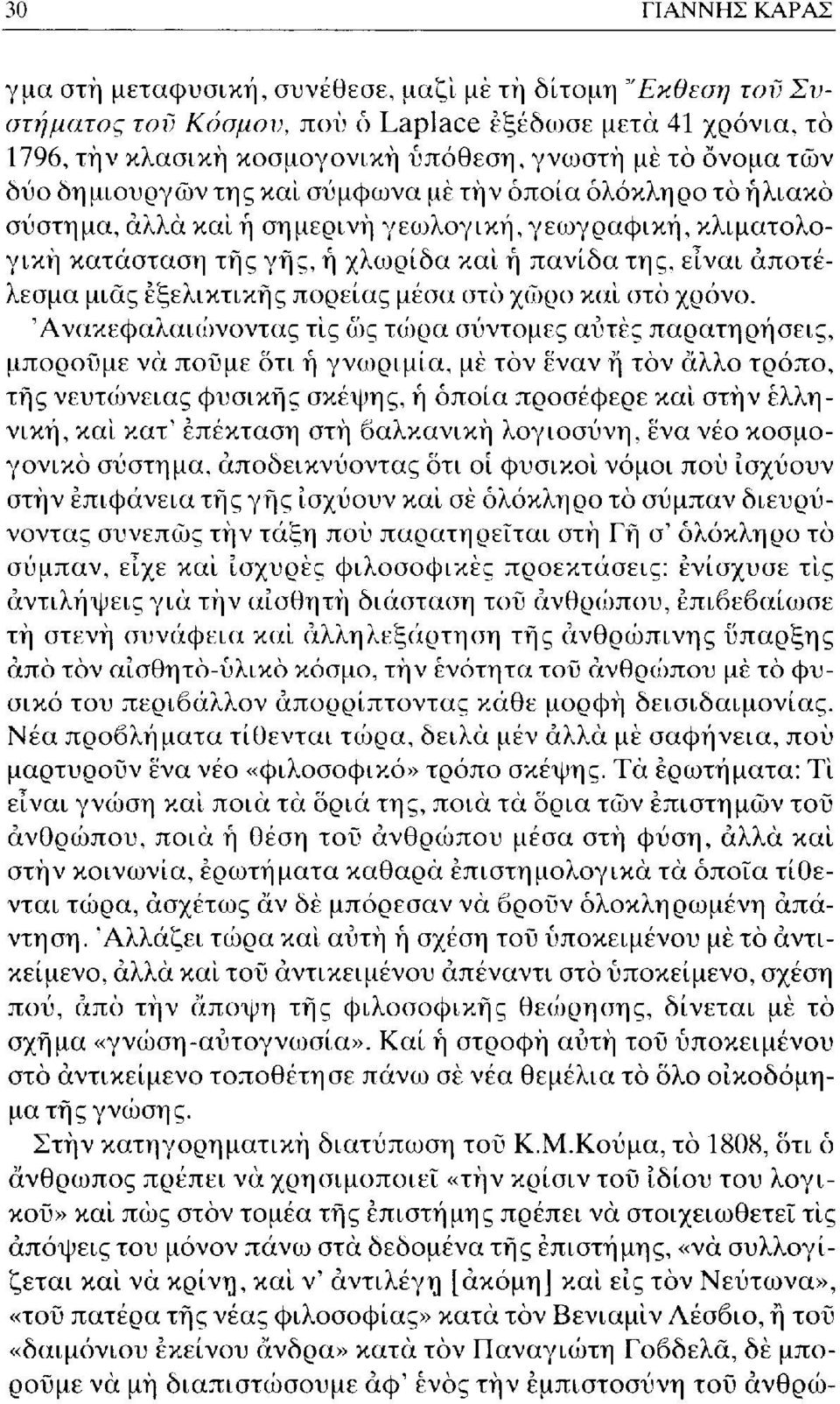 μιας εξελικτικής πορείας μέσα στο χώρο και στο χρόνο.