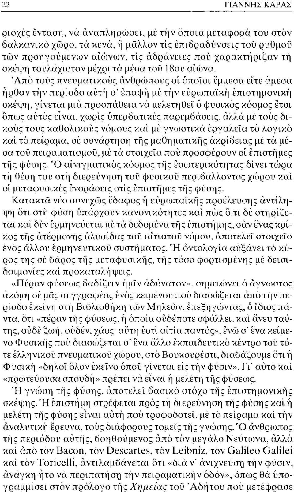 επαφή μέ την ευρωπαϊκή επιστημονική σκέψη, γίνεται μια προσπάθεια να μελετηθεί ό φυσικός κόσμος έτσι όπως αυτός είναι, χωρίς υπερβατικές παρεμβάσεις, άλλα μέ τους δικούς τους καθολικούς νόμους και μέ