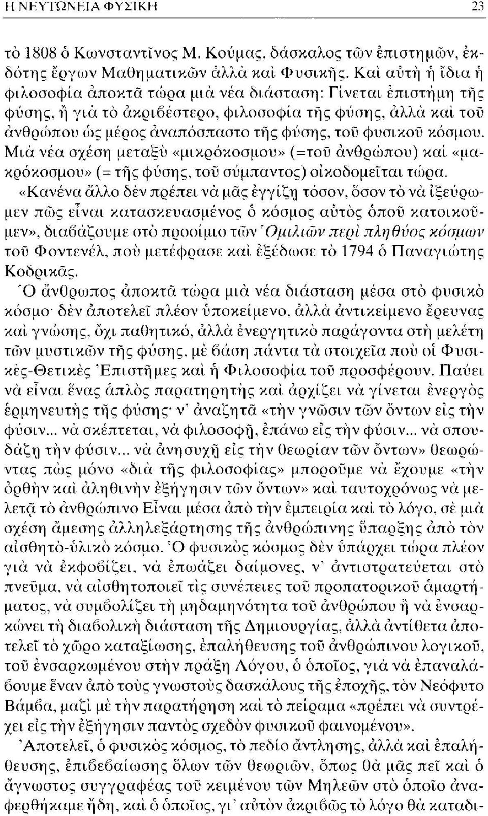 κόσμου. Μια νέα σχέση μεταξύ «μικρόκοσμου» (=τοΰ άνθρωπου) και «μακρόκοσμου» (= τής φύσης, τού σύμπαντος) οικοδομείται τώρα.