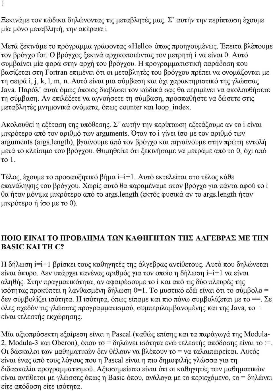 Η προγραμματιστική παράδοση που βασίζεται στη Fortran επιμένει ότι οι μεταβλητές του βρόγχου πρέπει να ονομάζονται με τη σειρά i, j, k, l, m, n.