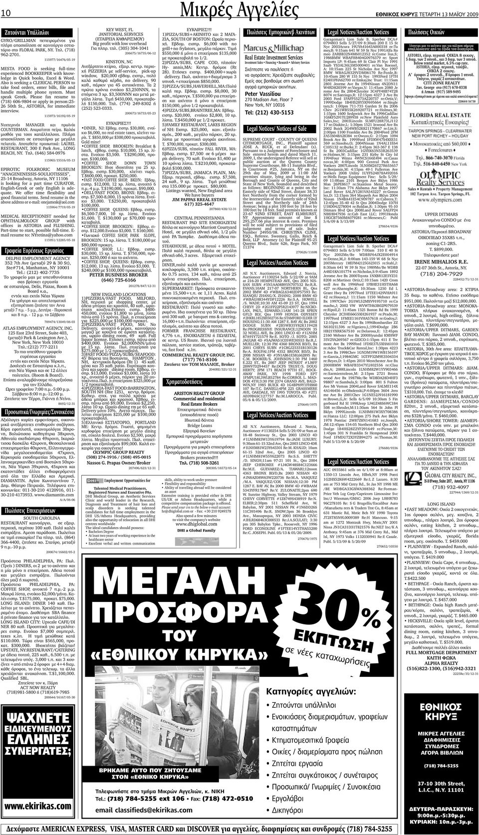 Also is seeking a CLERICAL PERSON to take food orders, enter bills, file and handle multiple phone system. Must speak Greek. Please fax resume to (718) 606-9804 or apply in person:25-26 50th St.