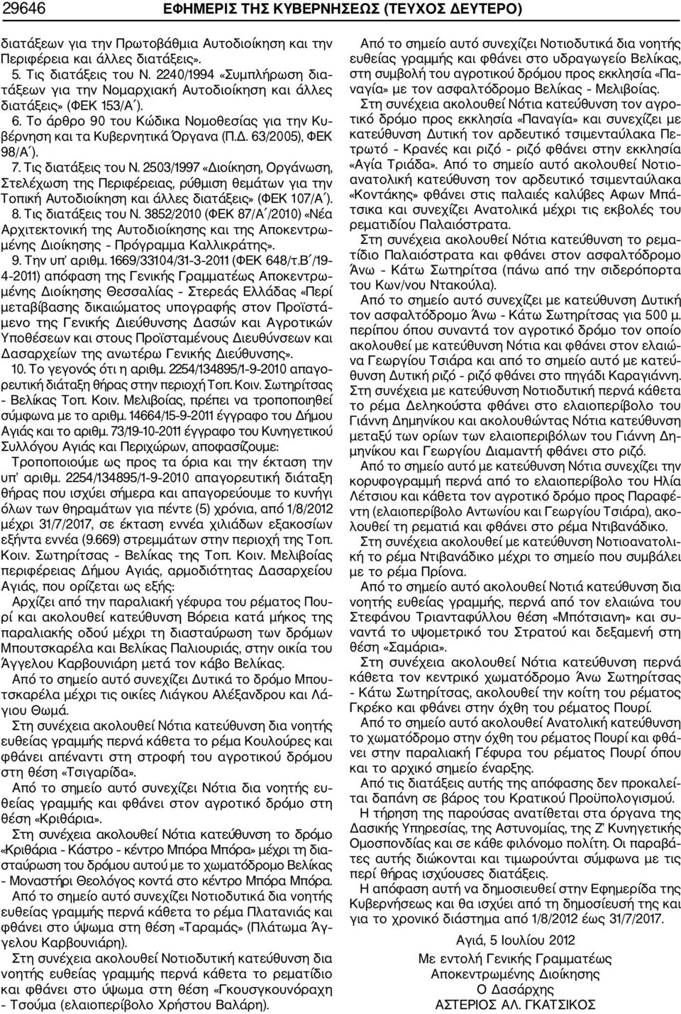 63/2005), ΦΕΚ 98/Α ). 7. Τις διατάξεις του Ν. 2503/1997 «Διοίκηση, Οργάνωση, Στελέχωση της Περιφέρειας, ρύθμιση θεμάτων για την Τοπική Αυτοδιοίκηση και άλλες διατάξεις» (ΦΕΚ 107/Α ). 8.