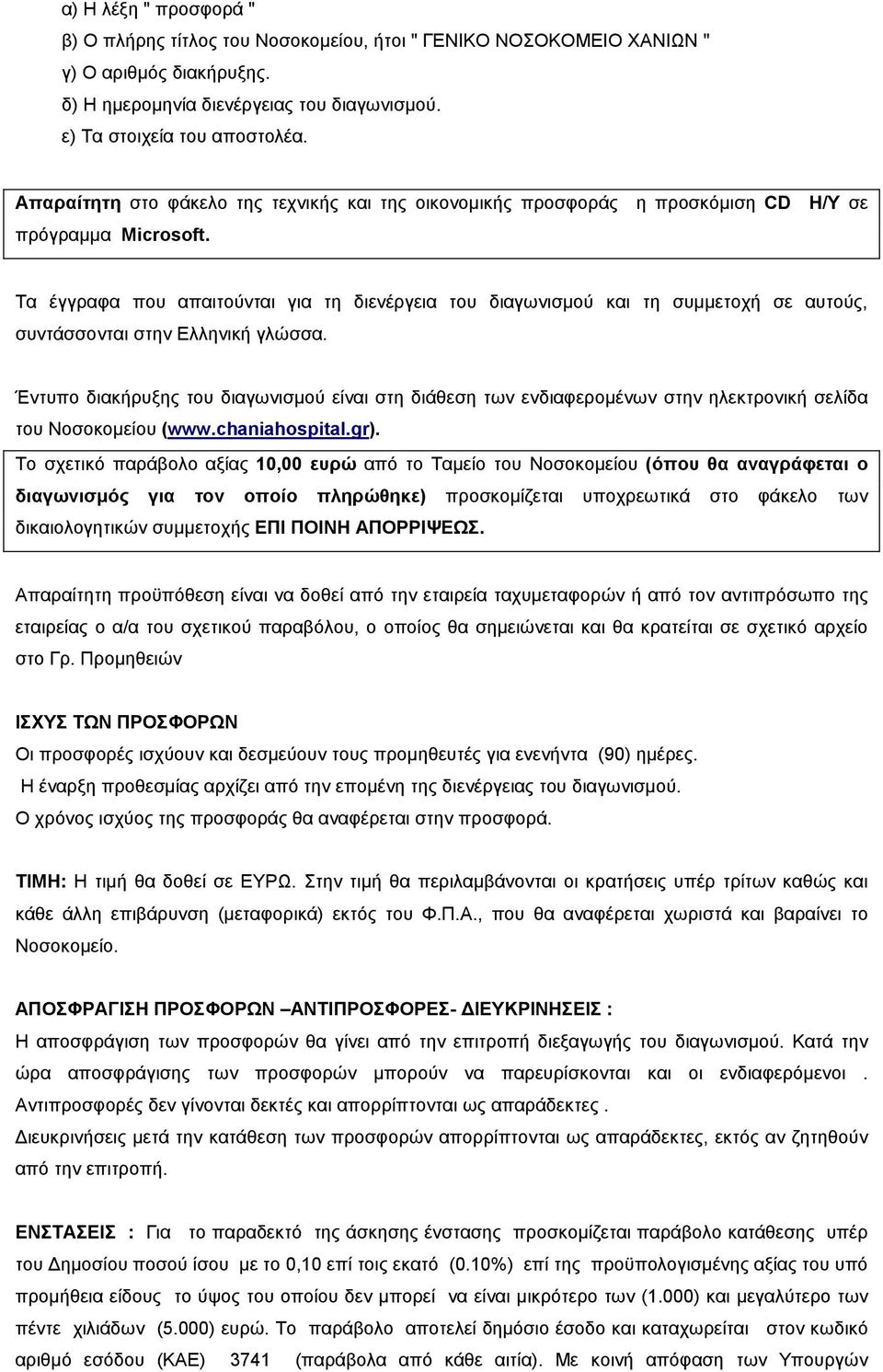 Τα έγγραφα που απαιτούνται για τη διενέργεια του διαγωνισµού και τη συµµετοχή σε αυτούς, συντάσσονται στην Ελληνική γλώσσα.