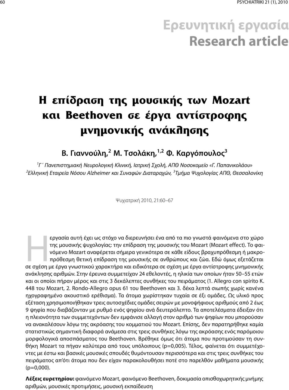 Παπανικολάου» 2 Ελληνική Εταιρεία Νόσου Alzheimer και Συναφών Διαταραχών, 3 Τμήμα Ψυχολογίας ΑΠΘ, Θεσσαλονίκη Ψυχιατρική 2010, 21:60 67 Η εργασία αυτή έχει ως στόχο να διερευνήσει ένα από τα πιο