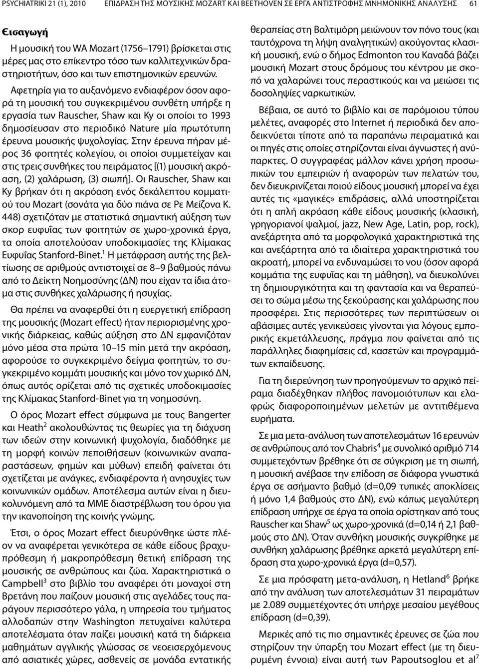 Αφετηρία για το αυξανόμενο ενδιαφέρον όσον αφορά τη μουσική του συγκεκριμένου συνθέτη υπήρξε η εργασία των Rauscher, Shaw και Ky οι οποίοι το 1993 δημοσίευσαν στο περιοδικό Nature μία πρωτότυπη