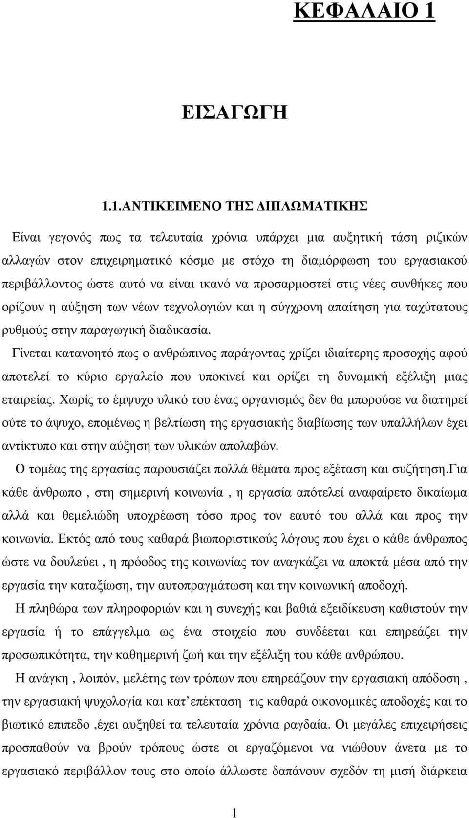 1.ΑΝΤΙΚΕΙΜΕΝΟ ΤΗΣ ΔΙΠΛΩΜΑΤΙΚΗΣ Είναι γεγονός πως τα τελευταία χρόνια υπάρχει μια αυξητική τάση ριζικών αλλαγών στον επιχειρηματικό κόσμο με στόχο τη διαμόρφωση του εργασιακού περιβάλλοντος ώστε αυτό