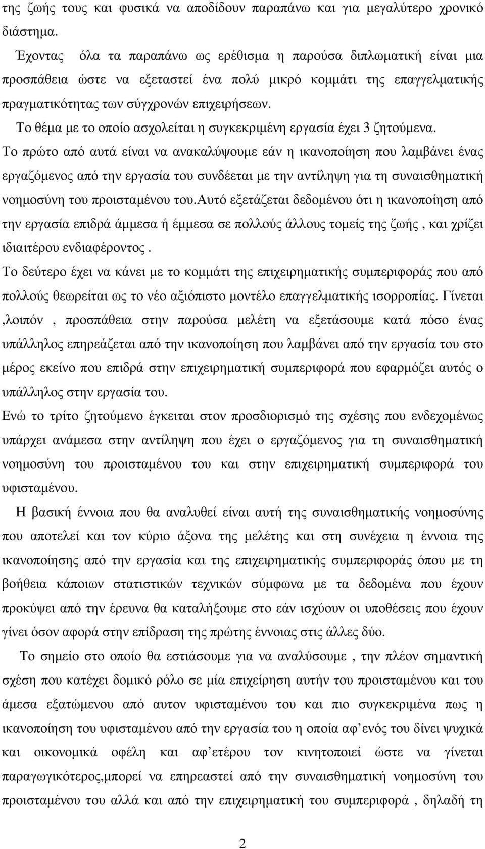 Το θέμα με το οποίο ασχολείται η συγκεκριμένη εργασία έχει 3 ζητούμενα.