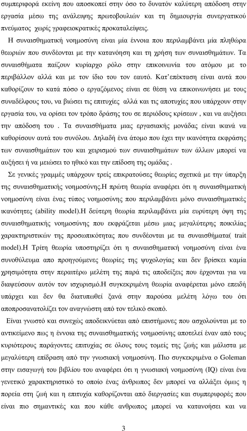 Τα συναισθήματα παίζουν κυρίαρχο ρόλο στην επικοινωνία του ατόμου με το περιβάλλον αλλά και με τον ίδιο του τον εαυτό.