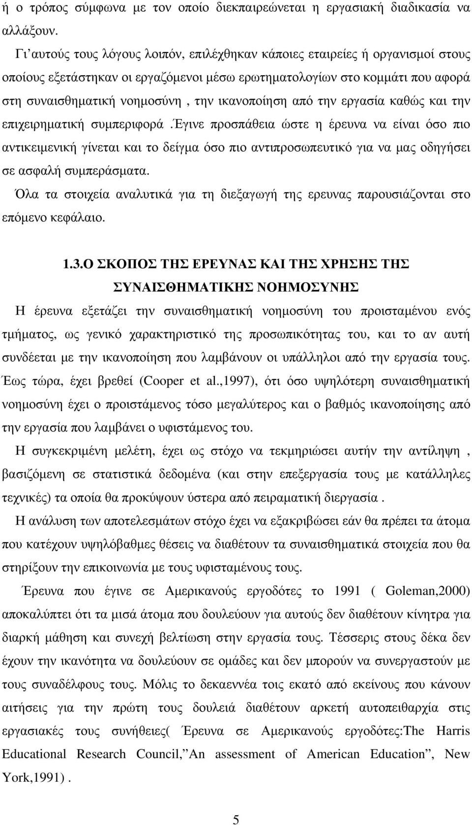ικανοποίηση από την εργασία καθώς και την επιχειρηματική συμπεριφορά.