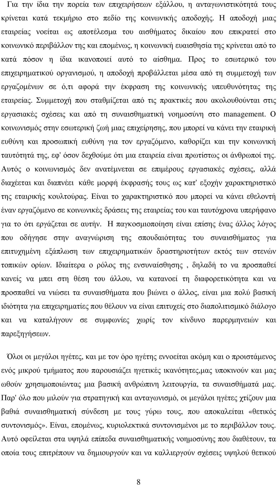 αυτό το αίσθημα. Προς το εσωτερικό του επιχειρηματικού οργανισμού, η αποδοχή προβάλλεται μέσα από τη συμμετοχή των εργαζομένων σε ό,τι αφορά την έκφραση της κοινωνικής υπευθυνότητας της εταιρείας.