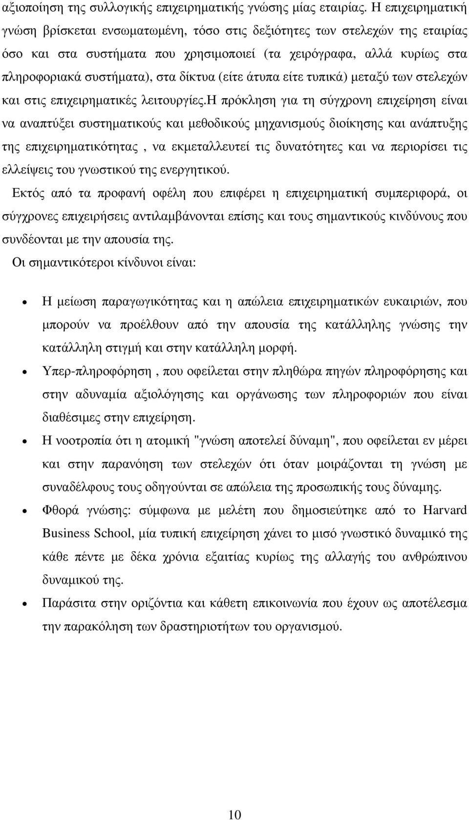 δίκτυα (είτε άτυπα είτε τυπικά) μεταξύ των στελεχών και στις επιχειρηματικές λειτουργίες.