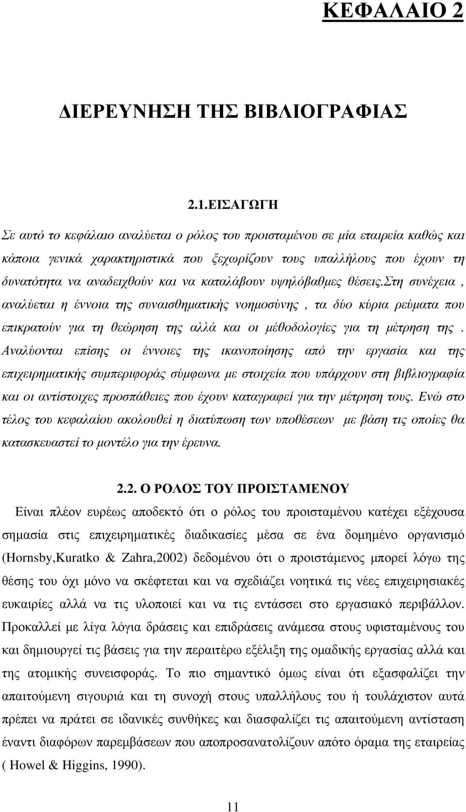 καταλάβουν υψηλόβαθμες θέσεις.στη συνέχεια, αναλύεται η έννοια της συναισθηματικής νοημοσύνης, τα δύο κύρια ρεύματα που επικρατούν για τη θεώρηση της αλλά και οι μέθοδολογίες για τη μέτρηση της.