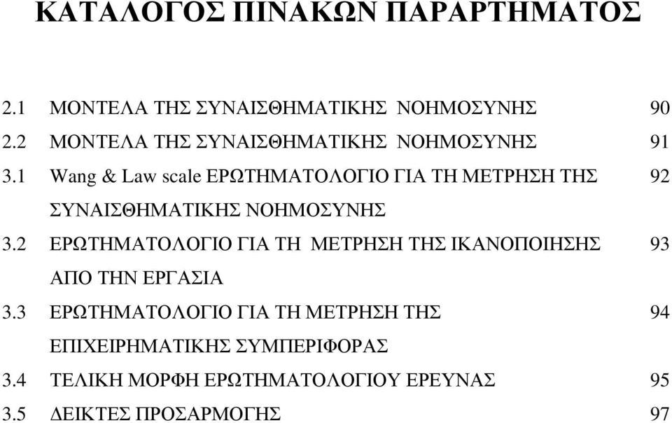 1 Wang & Law scale ΕΡΩΤΗΜΑΤΟΛΟΓΙΟ ΓΙΑ ΤΗ ΜΕΤΡΗΣΗ ΤΗΣ 92 ΣΥΝΑΙΣΘΗΜΑΤΙΚΗΣ ΝΟΗΜΟΣΥΝΗΣ 3.