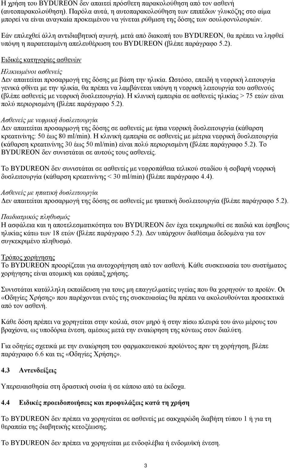 Εάν επιλεχθεί άλλη αντιδιαβητική αγωγή, μετά από διακοπή του BYDUREON, θα πρέπει να ληφθεί υπόψη η παρατεταμένη απελευθέρωση του BYDUREON (βλέπε παράγραφο 5.2).