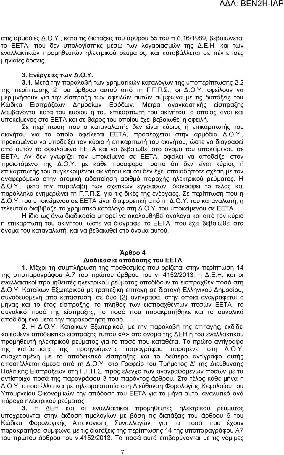 2 της περίπτωσης 2 του άρθρου αυτού από τη Γ.Γ.Π.Σ., οι Δ.Ο.Υ. οφείλουν να μεριμνήσουν για την είσπραξη των οφειλών αυτών σύμφωνα με τις διατάξεις του Κώδικα Εισπράξεων Δημοσίων Εσόδων.