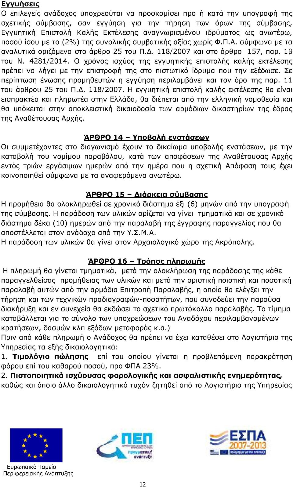 4281/2014. Ο χρόνος ισχύος της εγγυητικής επιστολής καλής εκτέλεσης πρέπει να λήγει µε την επιστροφή της στο πιστωτικό ίδρυµα που την εξέδωσε.